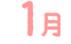1月