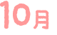 10月