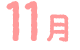 11月
