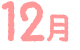 12月