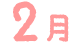 2月