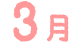 3月