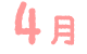 4月