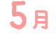 5月