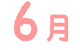 6月