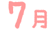 7月