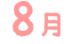 8月