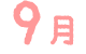 9月